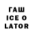 Гашиш ice o lator ahn_atomy